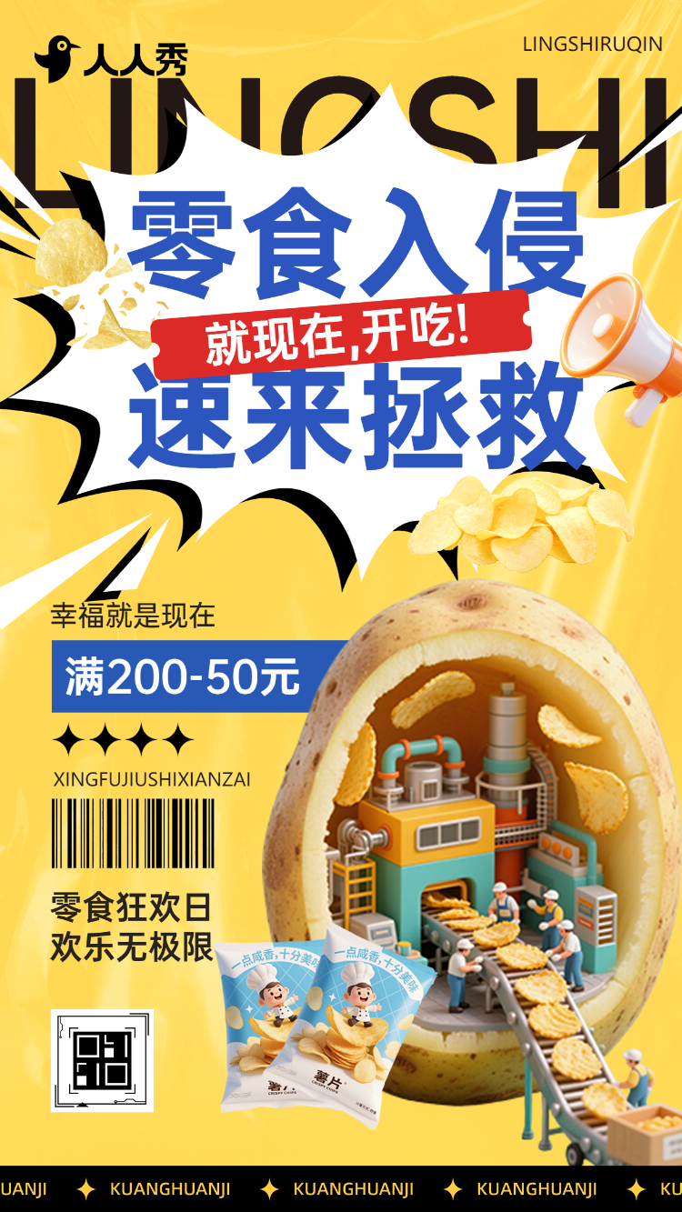 吃货集结令零食折扣宣传折扣活动套餐安利