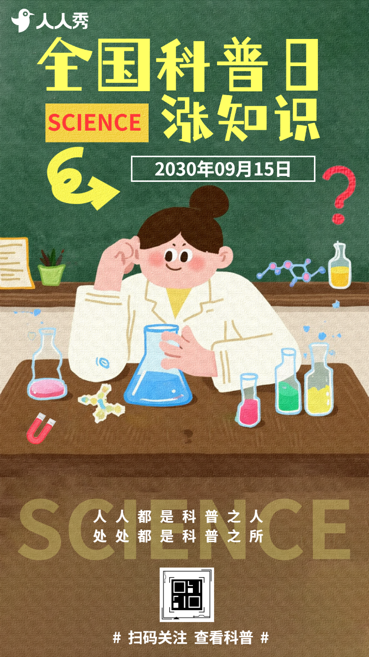 科普日里涨知识全国科普行动科普月活动