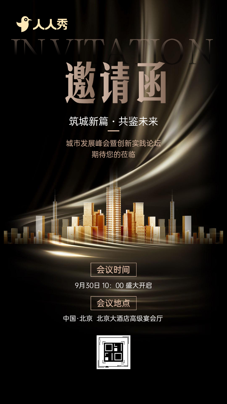 新时代城市发展峰会暨顶层设计对话活动邀请