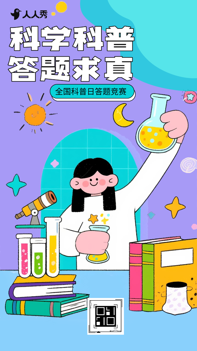 科普点亮新未来全国科普月科学知识科普知识答题竞赛