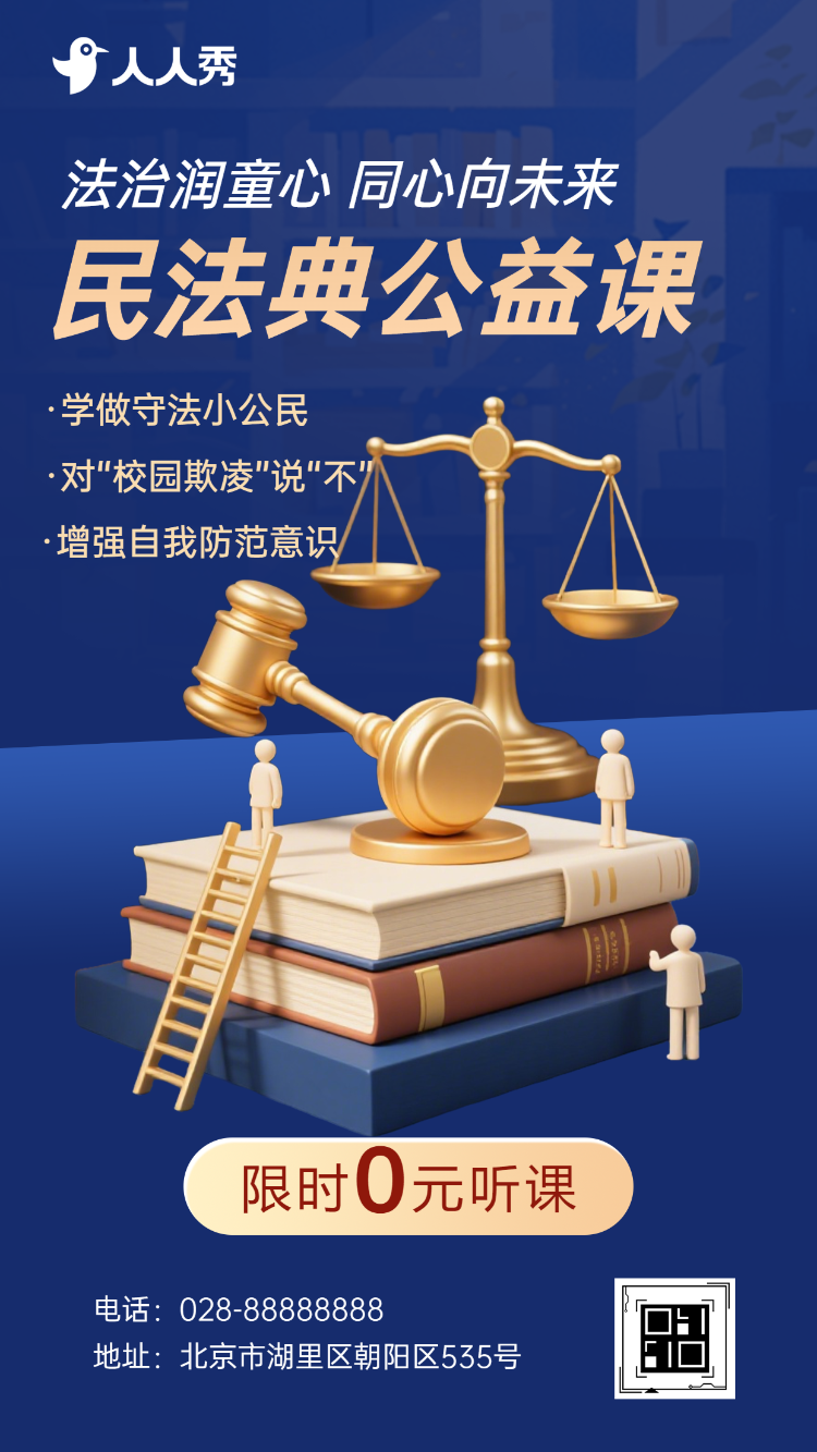 公益普法大讲堂知名律所律师活动邀请