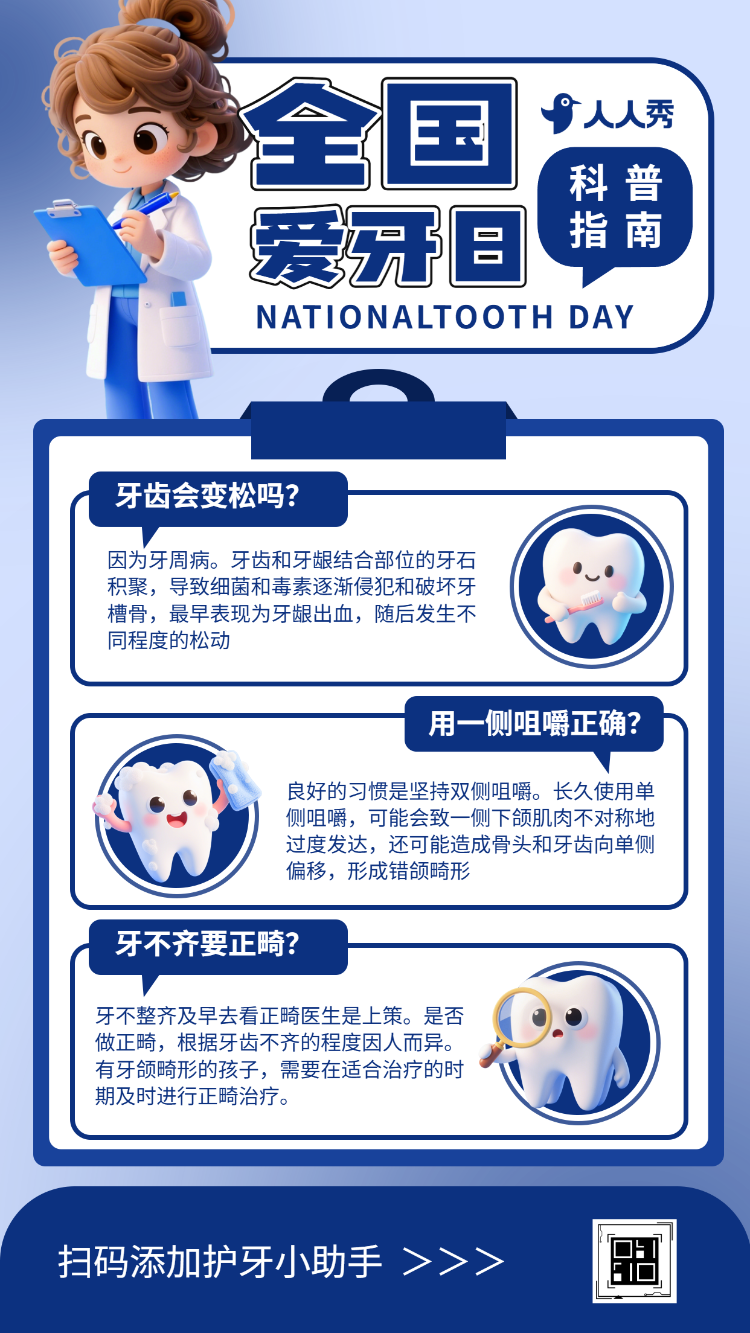 全国爱牙日知识科普爱护牙齿口腔健康科普指南