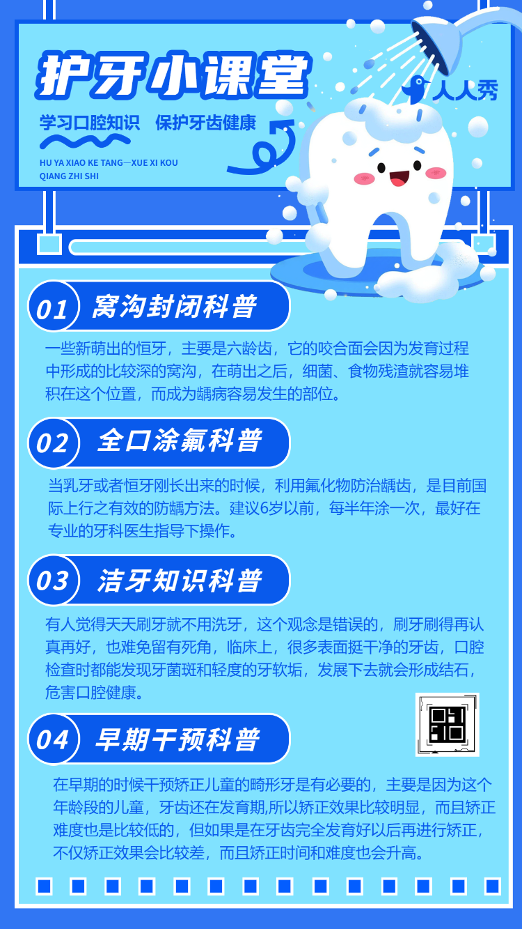 920全国爱牙日口腔健康知识科普