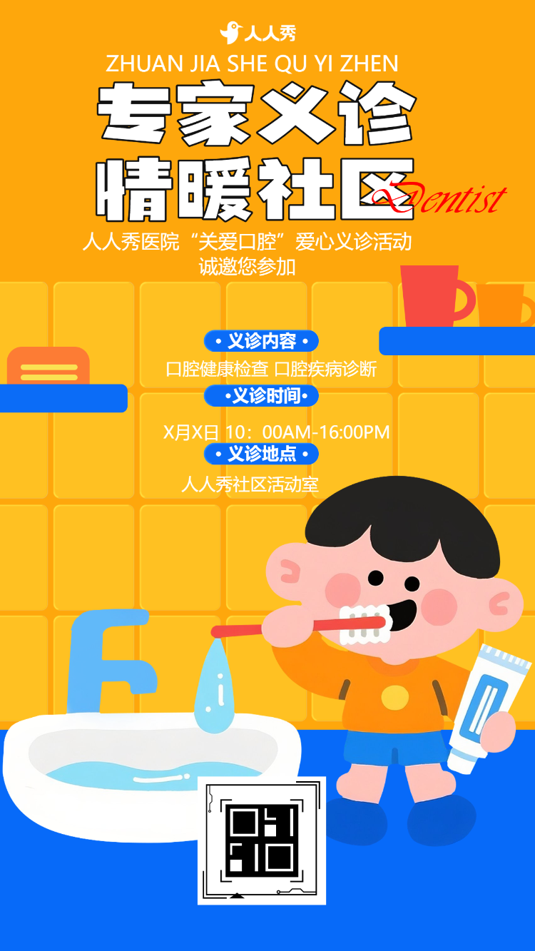 保护牙齿口腔健康全国爱牙日公益讲座邀请函
