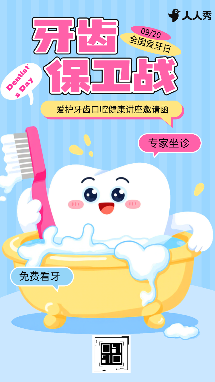 920全国爱牙日知识科普爱护牙齿口腔健康讲座邀请函