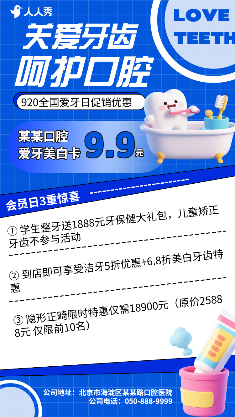 920全国爱牙日口腔牙科促销活动优惠大促活动