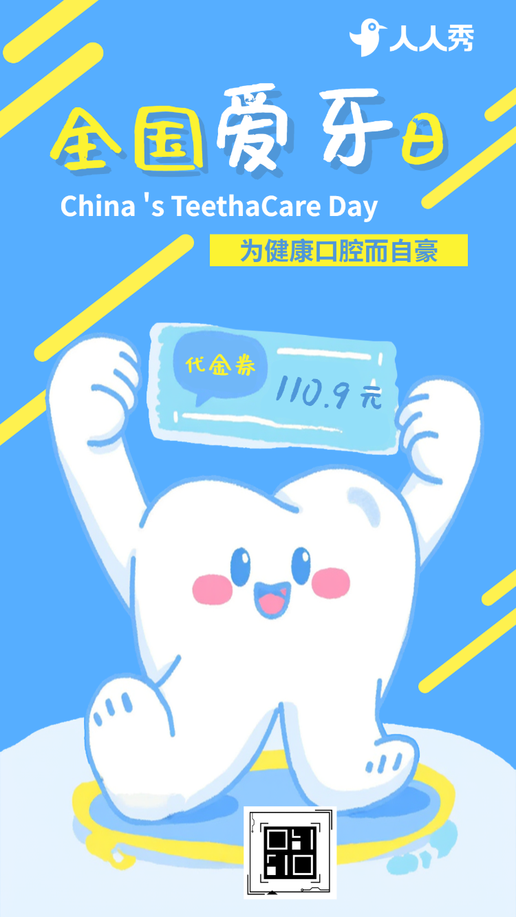 爱护牙齿全国爱牙日促销优惠活动宣传