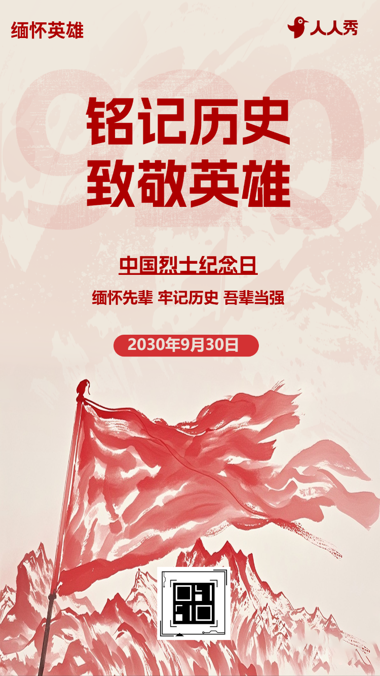 铭记历史缅怀先烈中国烈士纪念日宣传介绍