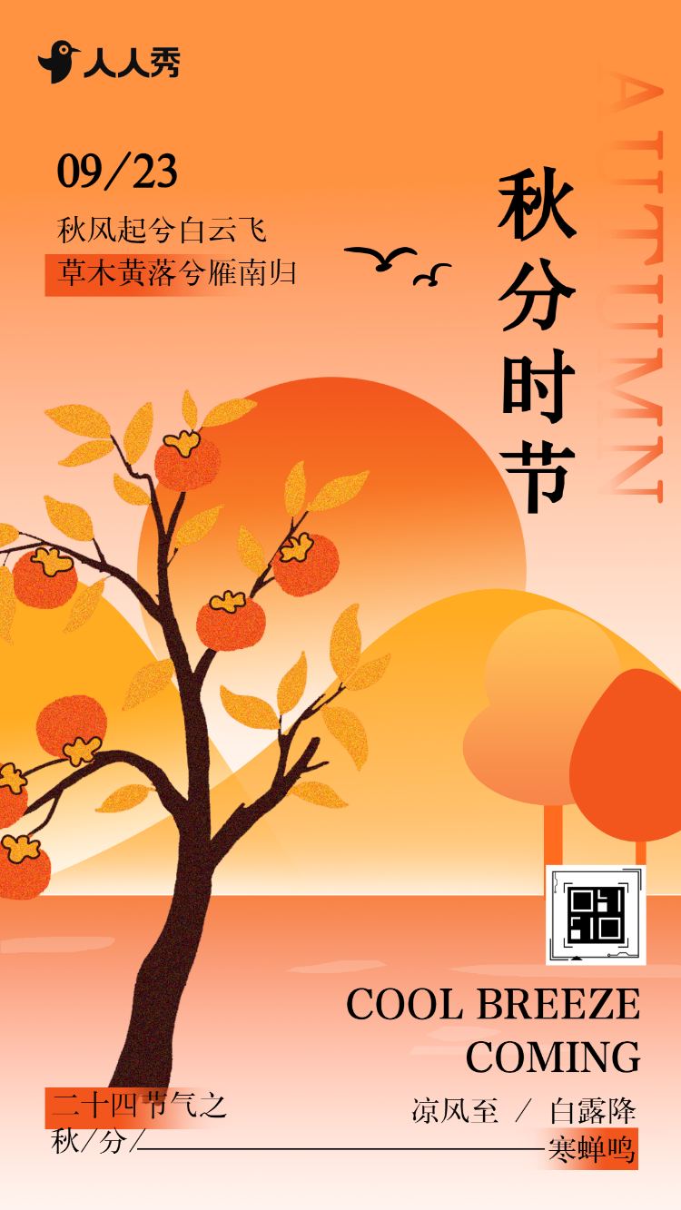 国风弥散秋分二十四节气宣传知识科普养生企业宣传