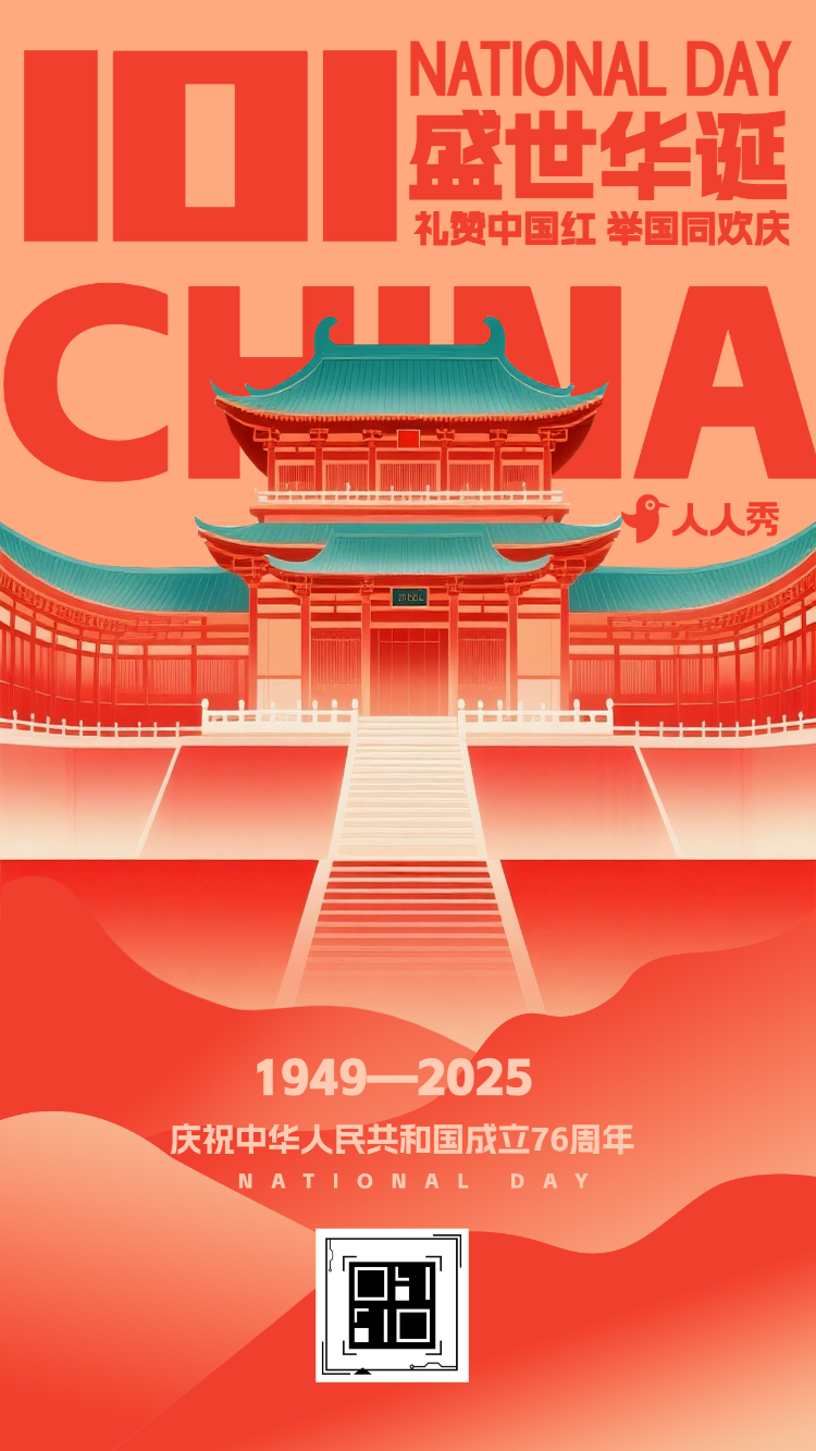 锦绣中华欢度国庆十一节日祝福问候节日宣传