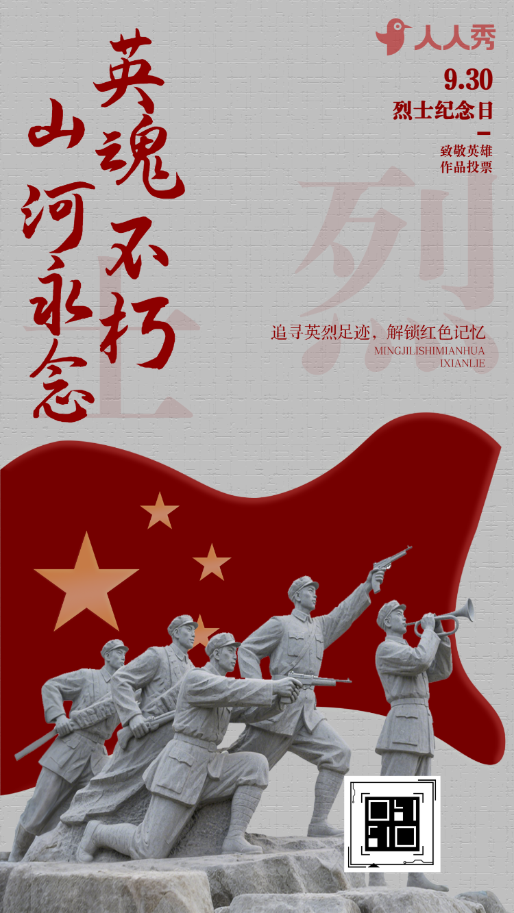 缅怀英烈致敬英雄作品中国烈士纪念日投票