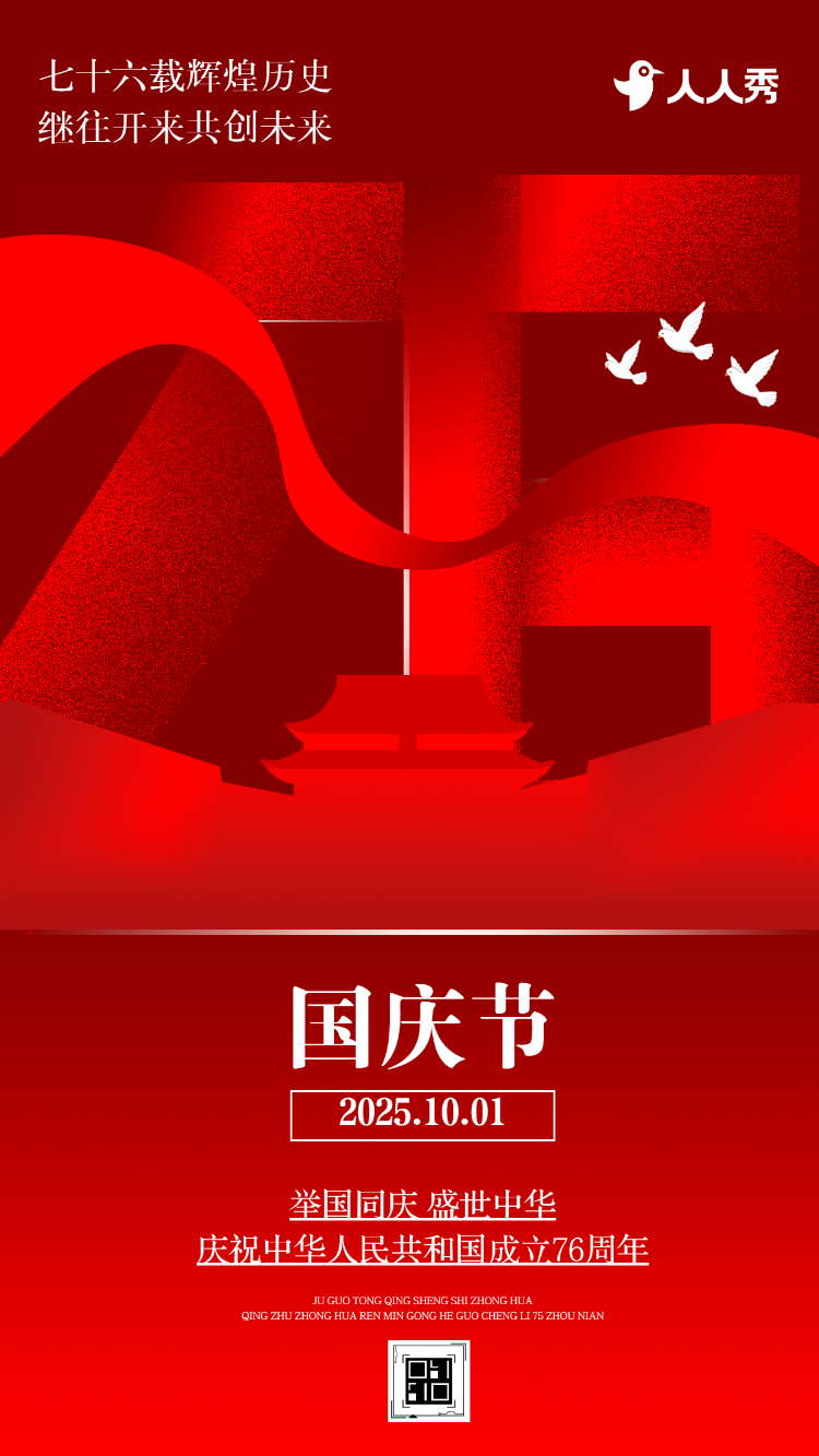 盛世华诞国庆节节日问候祝福宣传