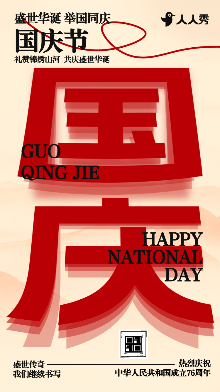 家国同庆国庆中秋双节盛世华诞庆祝晚会邀请函