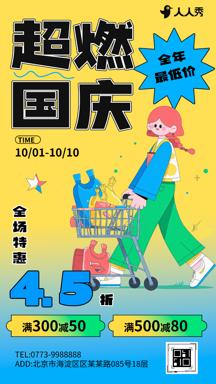国庆节品牌活动促销商场折扣优惠十一黄金周