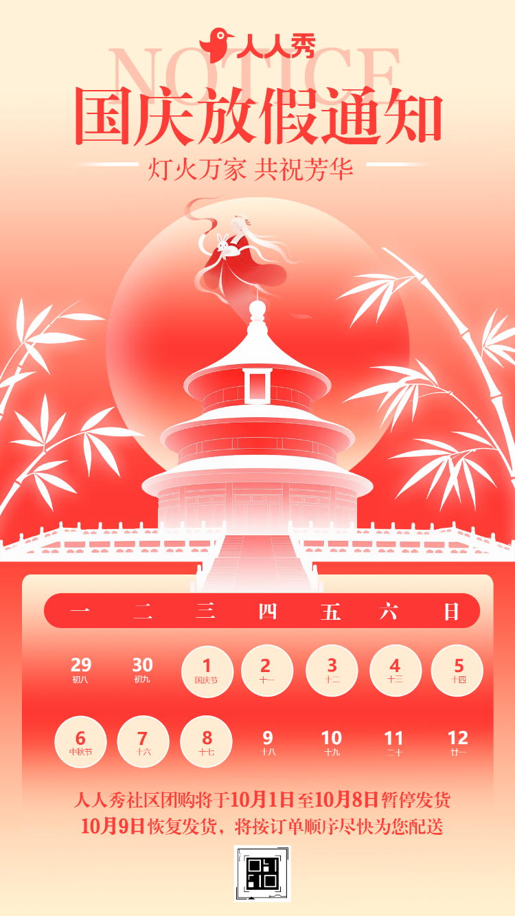 举国同庆国庆节十一黄金周放假通知中国风