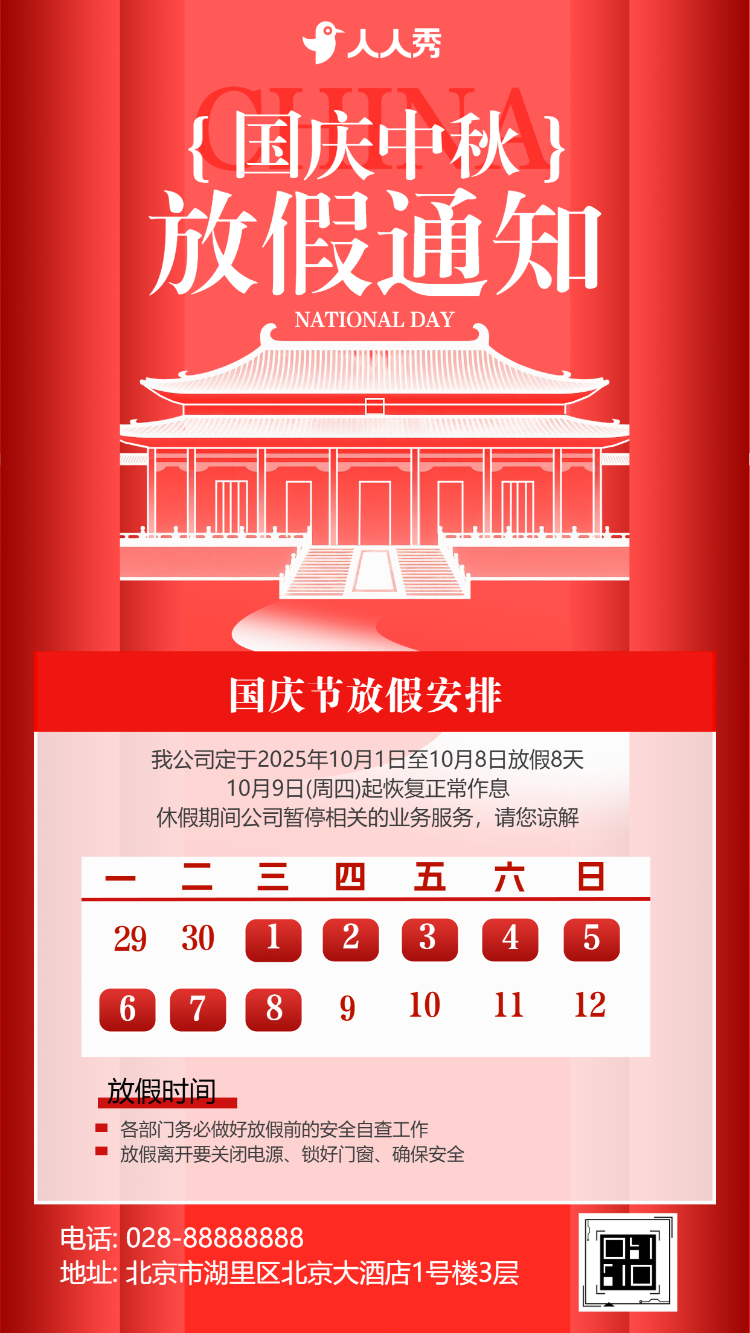 迎中秋庆国庆十一国庆假期放假通知