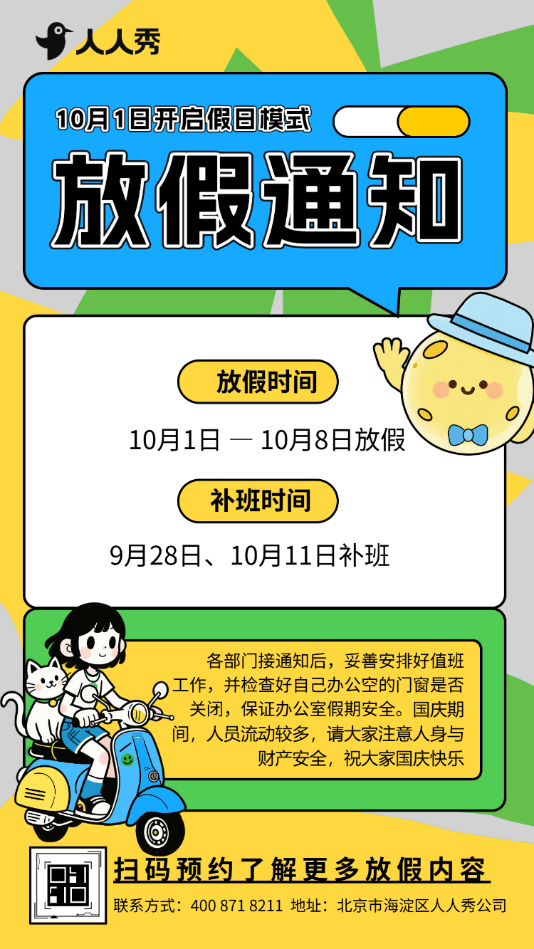 国庆节十一黄金周公司企业放假通知放假公告宣传