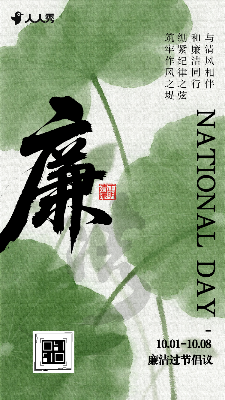 清正廉明国风大气国庆节廉洁过节提醒