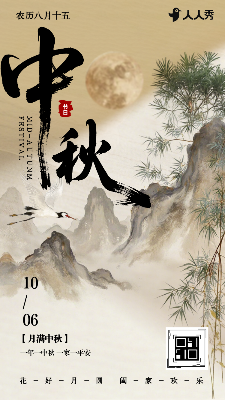 月满中秋同庆佳节中秋快乐节日贺卡节日祝福问候