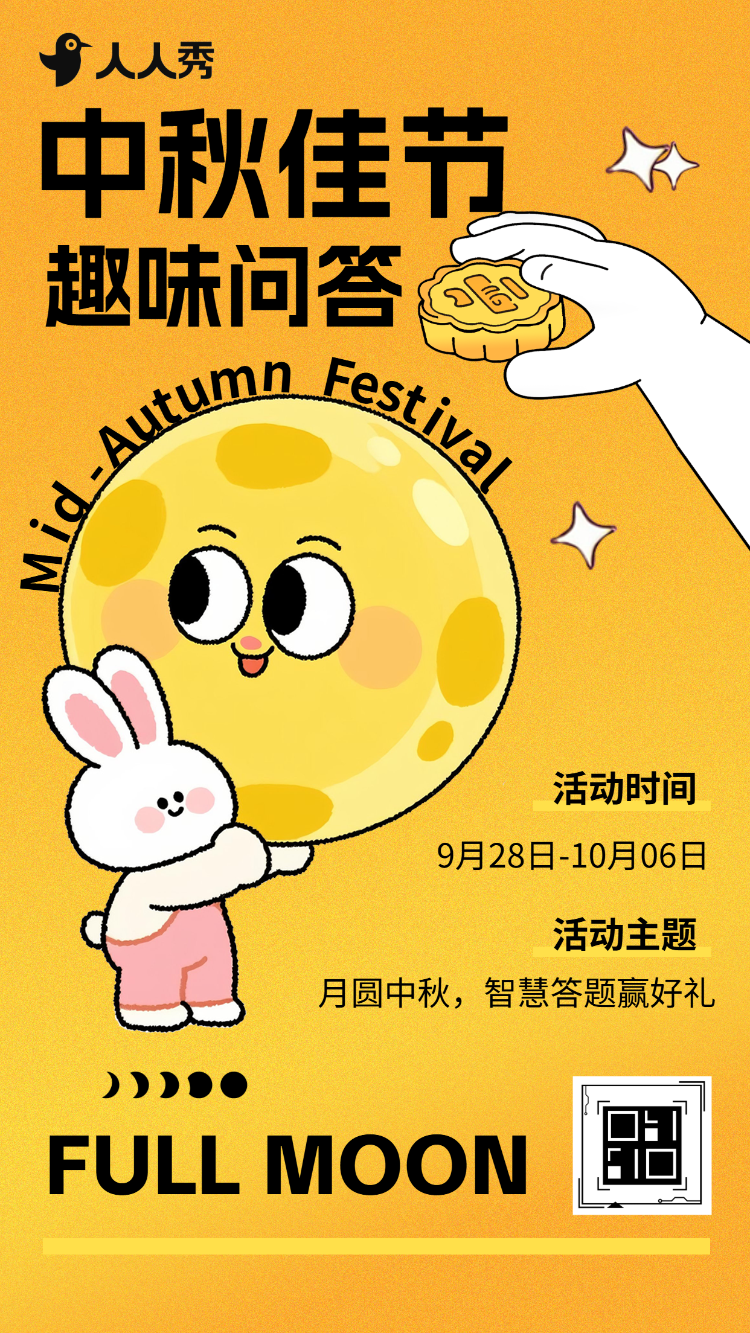 中秋共团圆喜迎佳节中秋知识答题互动