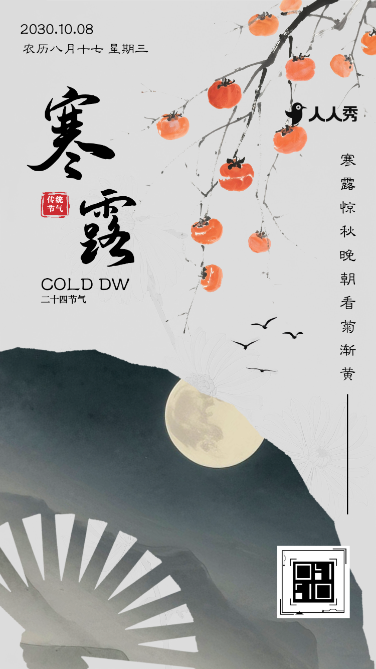 寒露传统节气介绍健康小贴士企业宣传