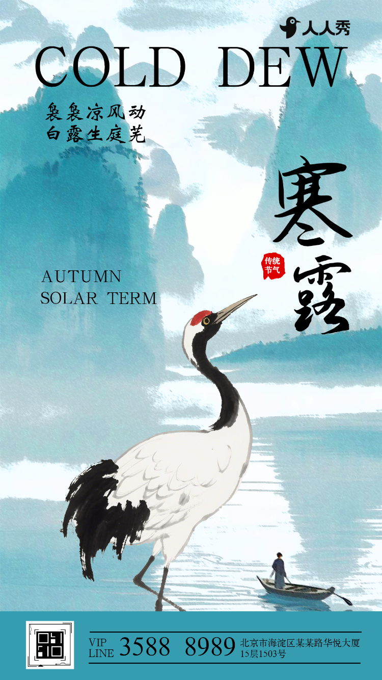 中国风寒露二十四节气企业宣传