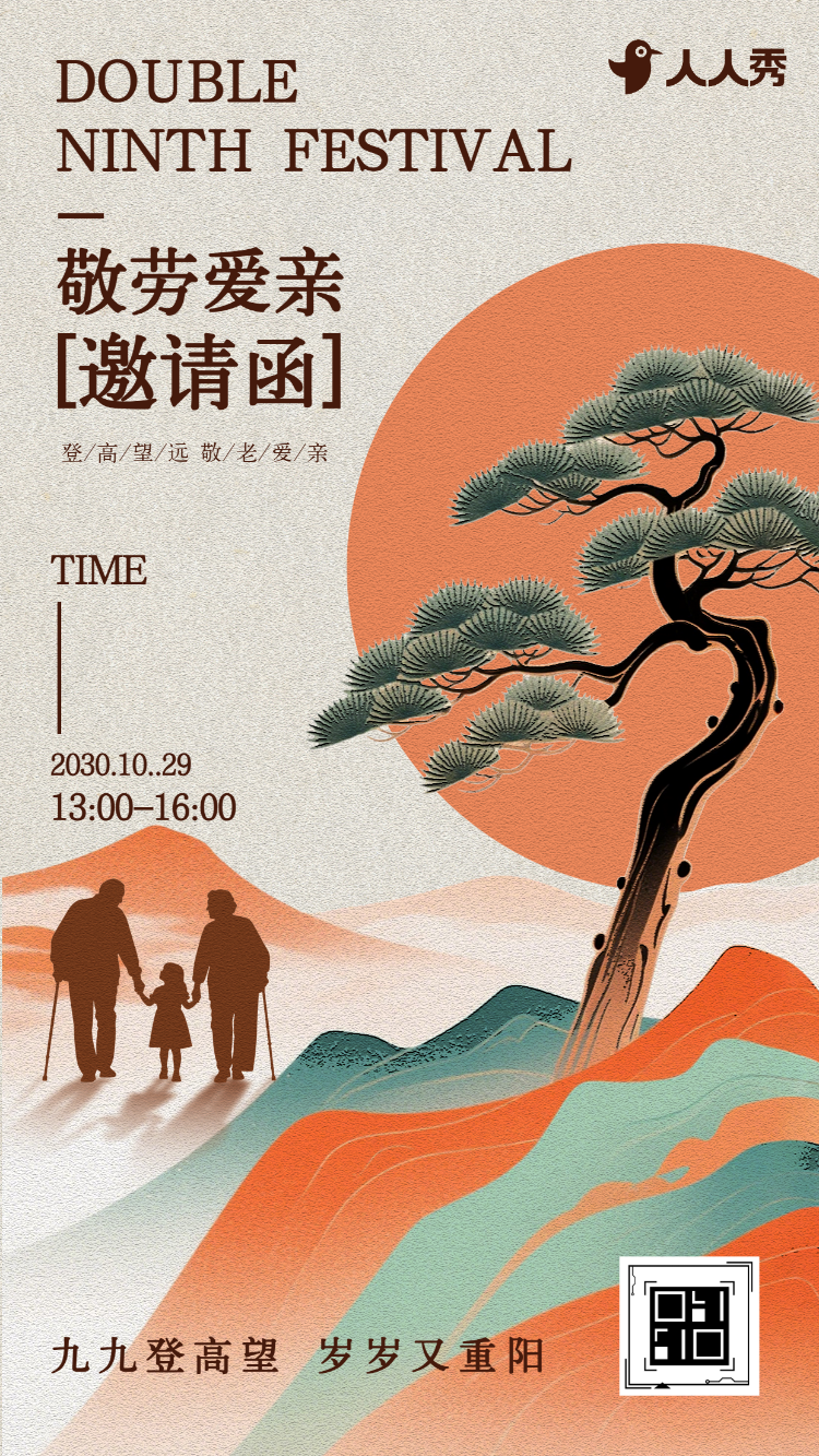 九九重阳敬老活动邀请函关爱老人节日活动