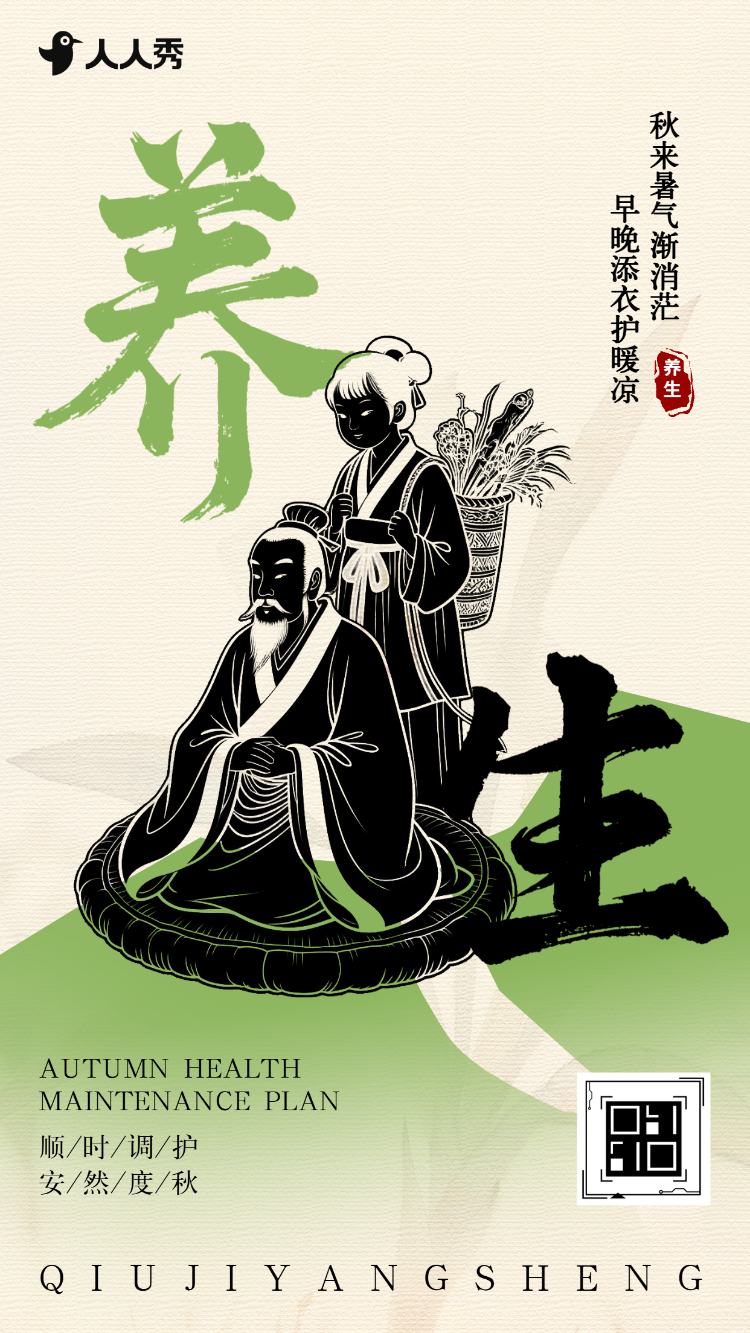 秋季养生科普篇企业宣传秋日养生知识