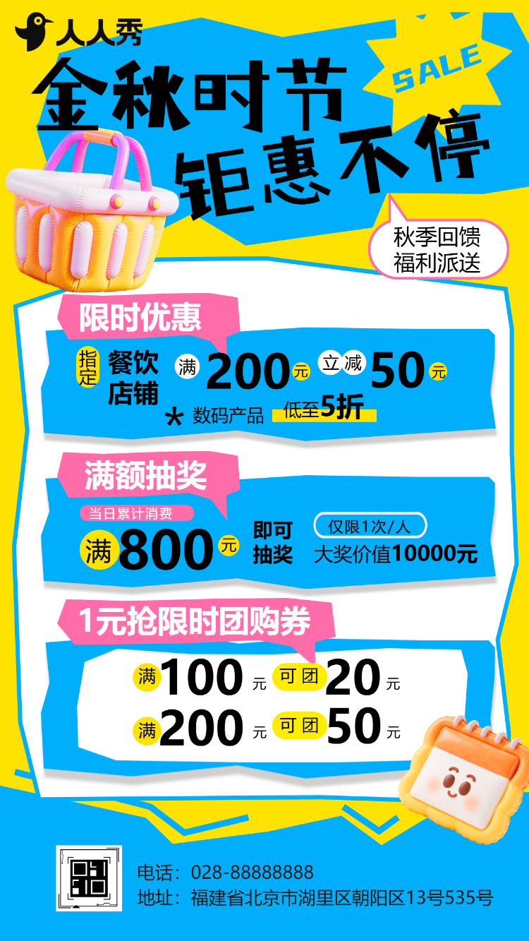 金秋时节钜惠不停打折折扣活动