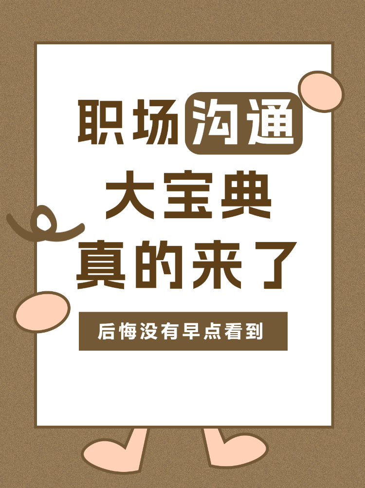 职场沟通宝典提升计划来了