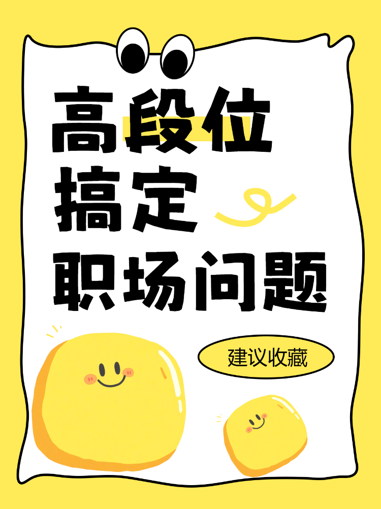 高段位搞定职场问题指南攻略