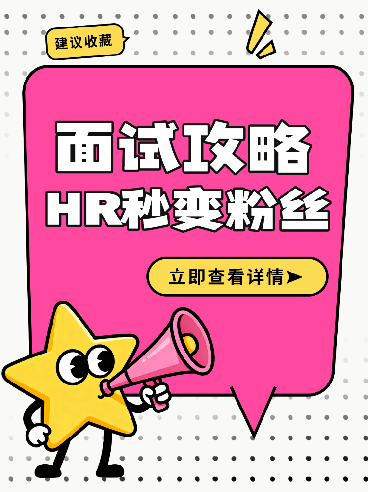 职场求职面试攻略