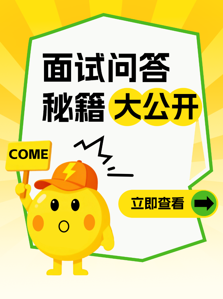 职场面试问答秘籍大公开
