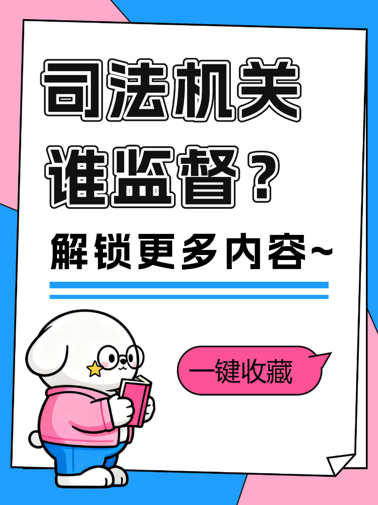 司法机关谁监督