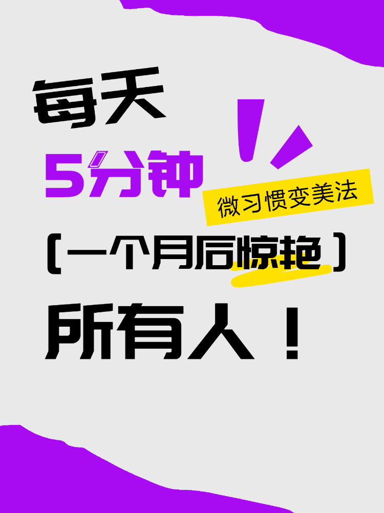 每天5分钟微习惯变美法