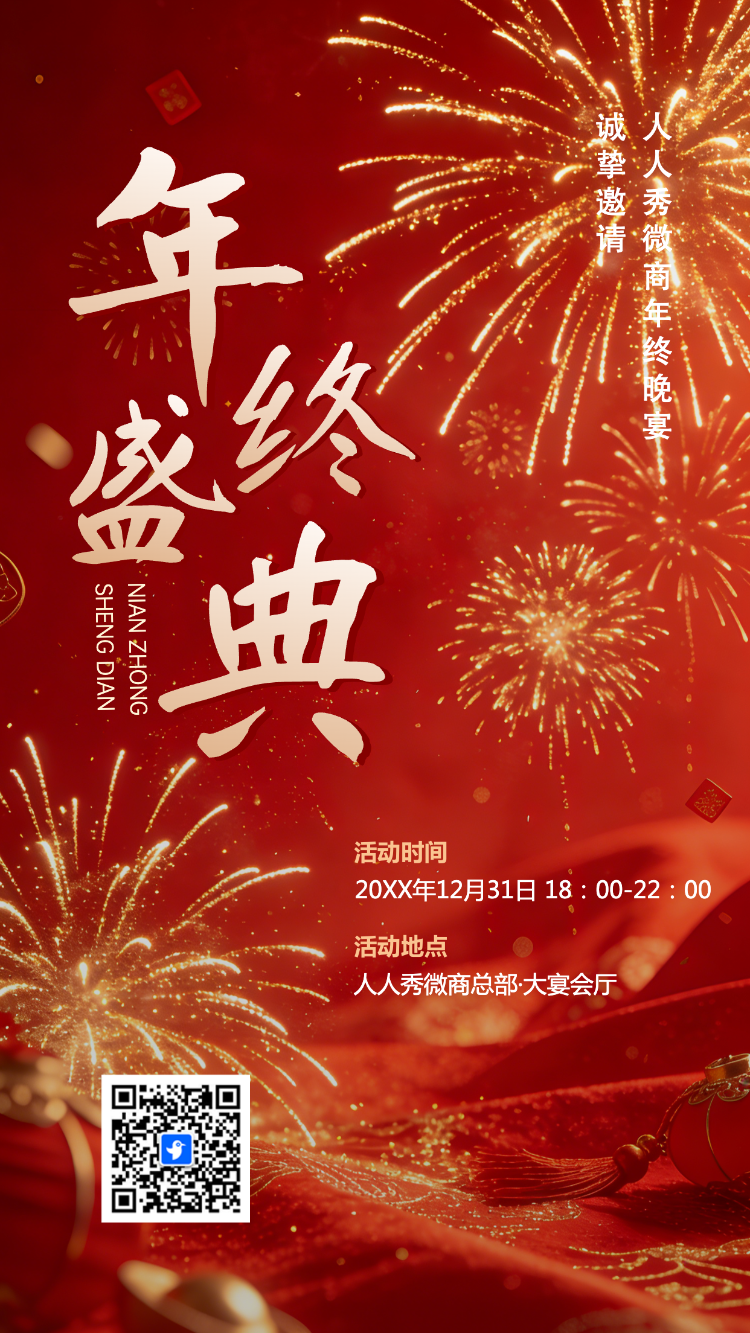 喜庆年终盛典活动宣传活动邀请函
