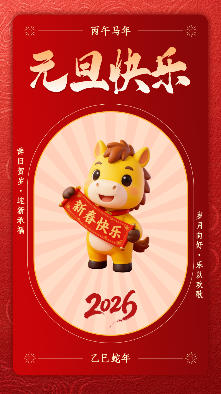 辞旧贺岁·迎新承福