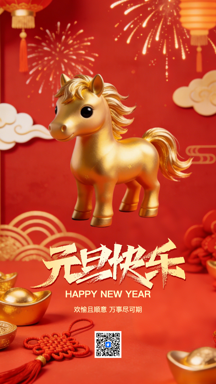 元旦快乐