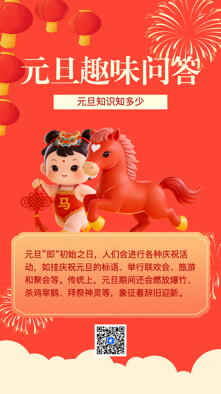 元旦趣味问答
