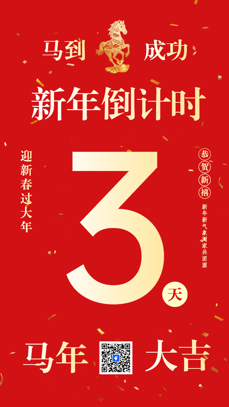 新年新气象 阖家共团圆