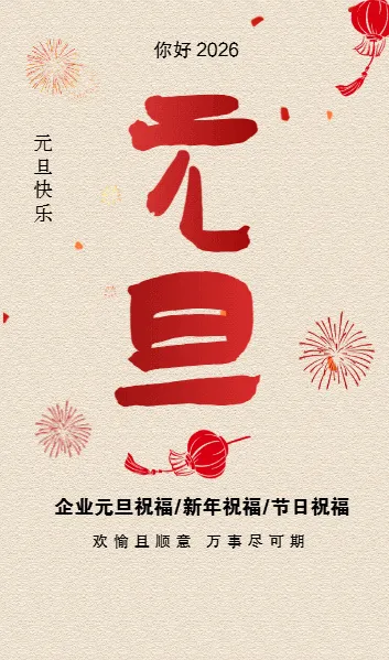 元旦贺卡节日祝福元旦祝福