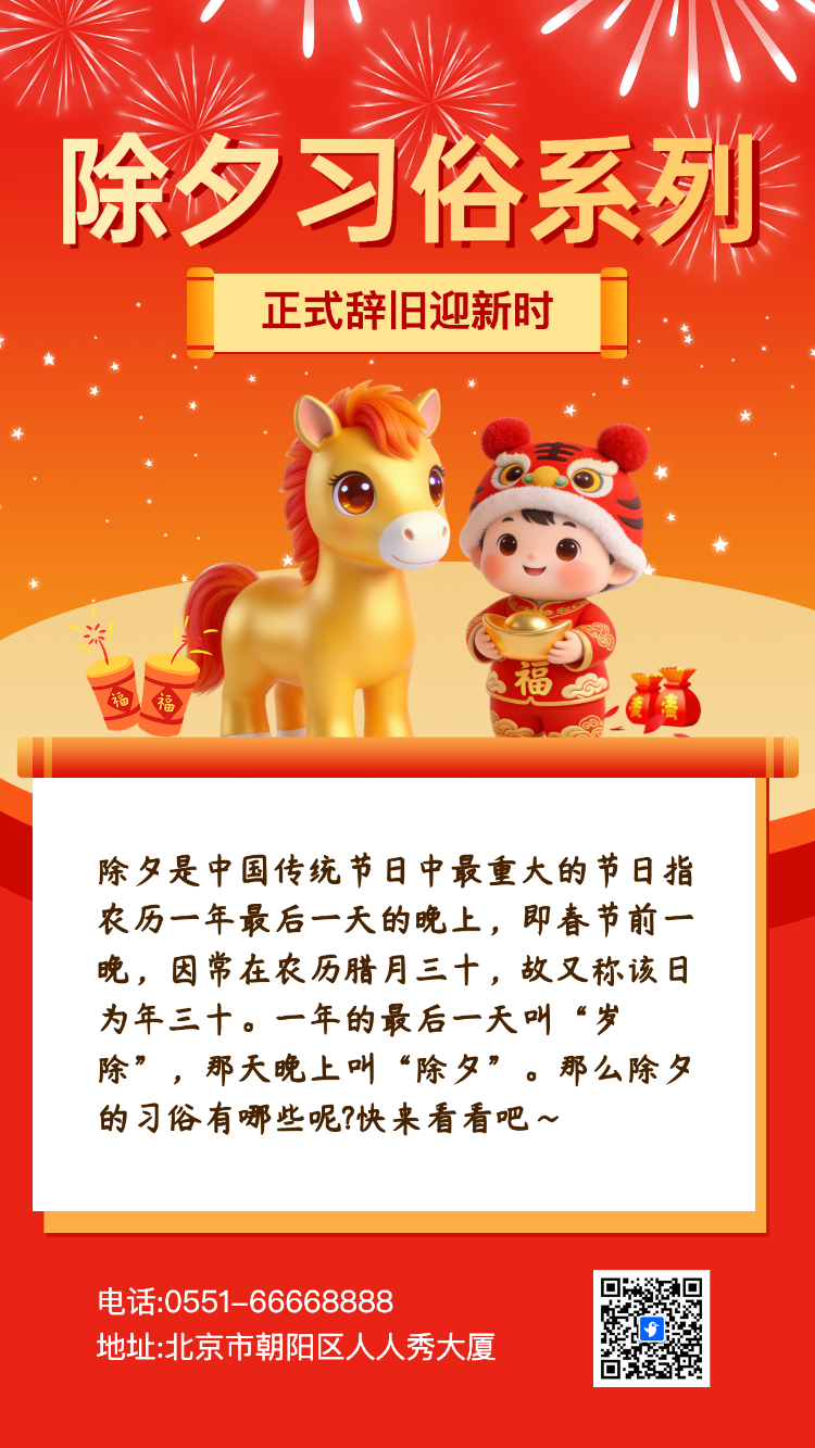 除夕习俗系列