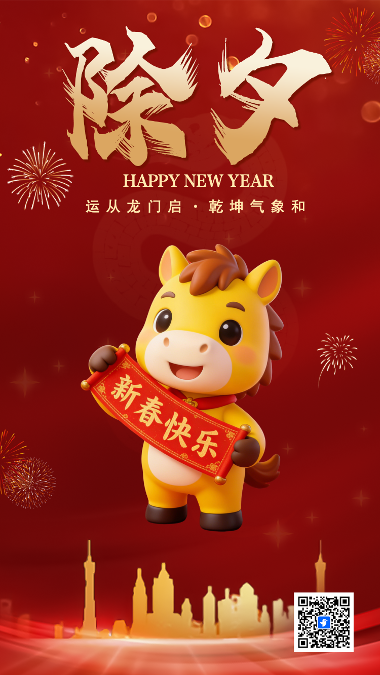 除夕祝福贺卡