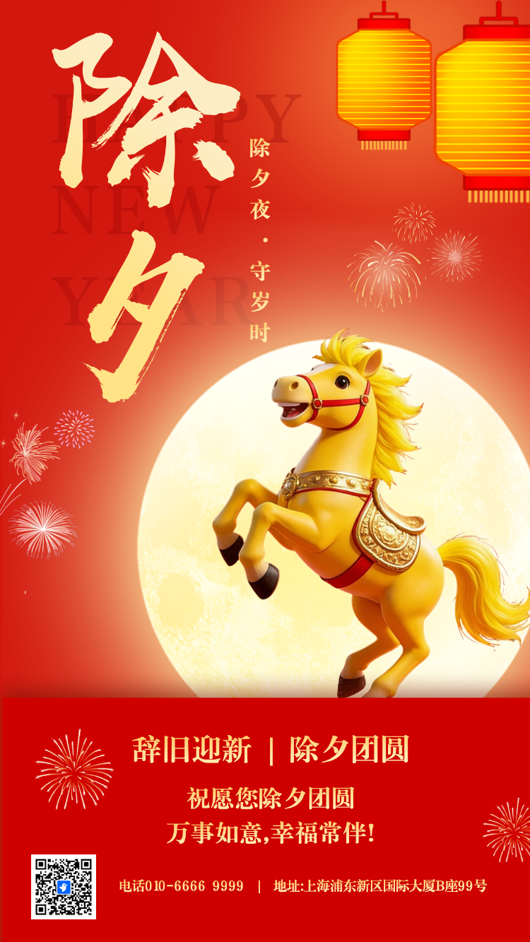 蛇年春节除夕祝福