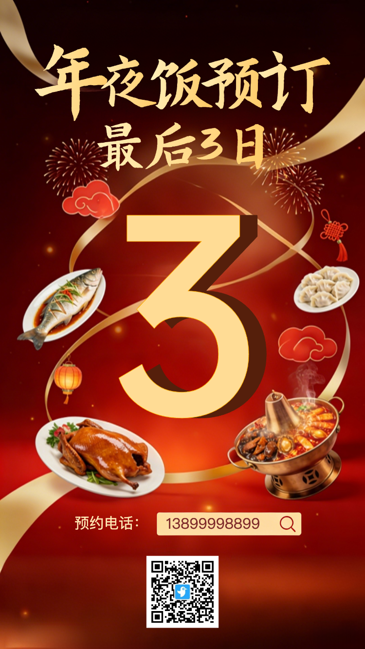 年夜饭预订倒计时