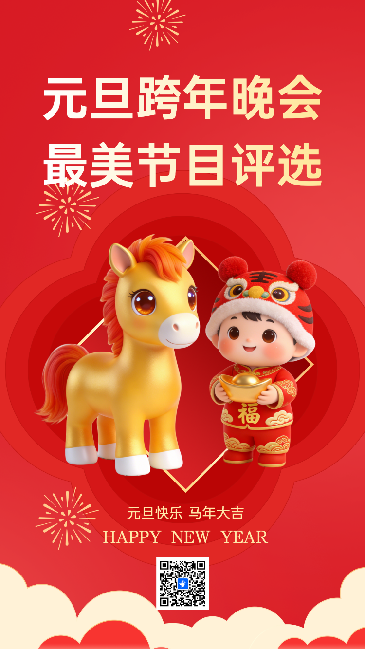 元旦跨年晚会 最美节目评选