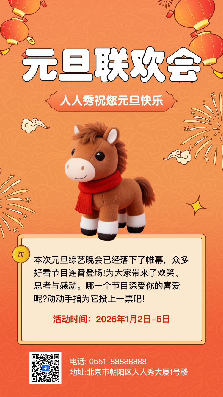 元旦联欢会晚会节目投票