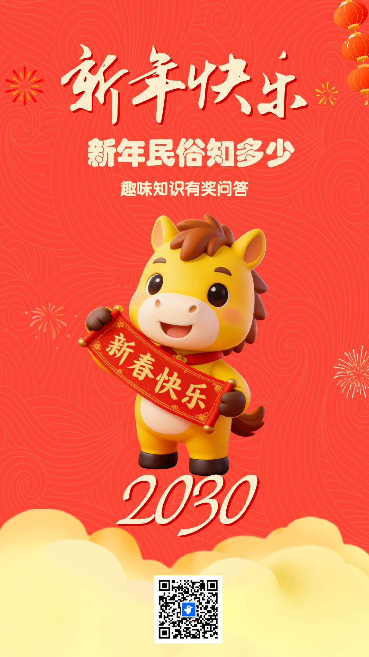新年民俗趣味答题