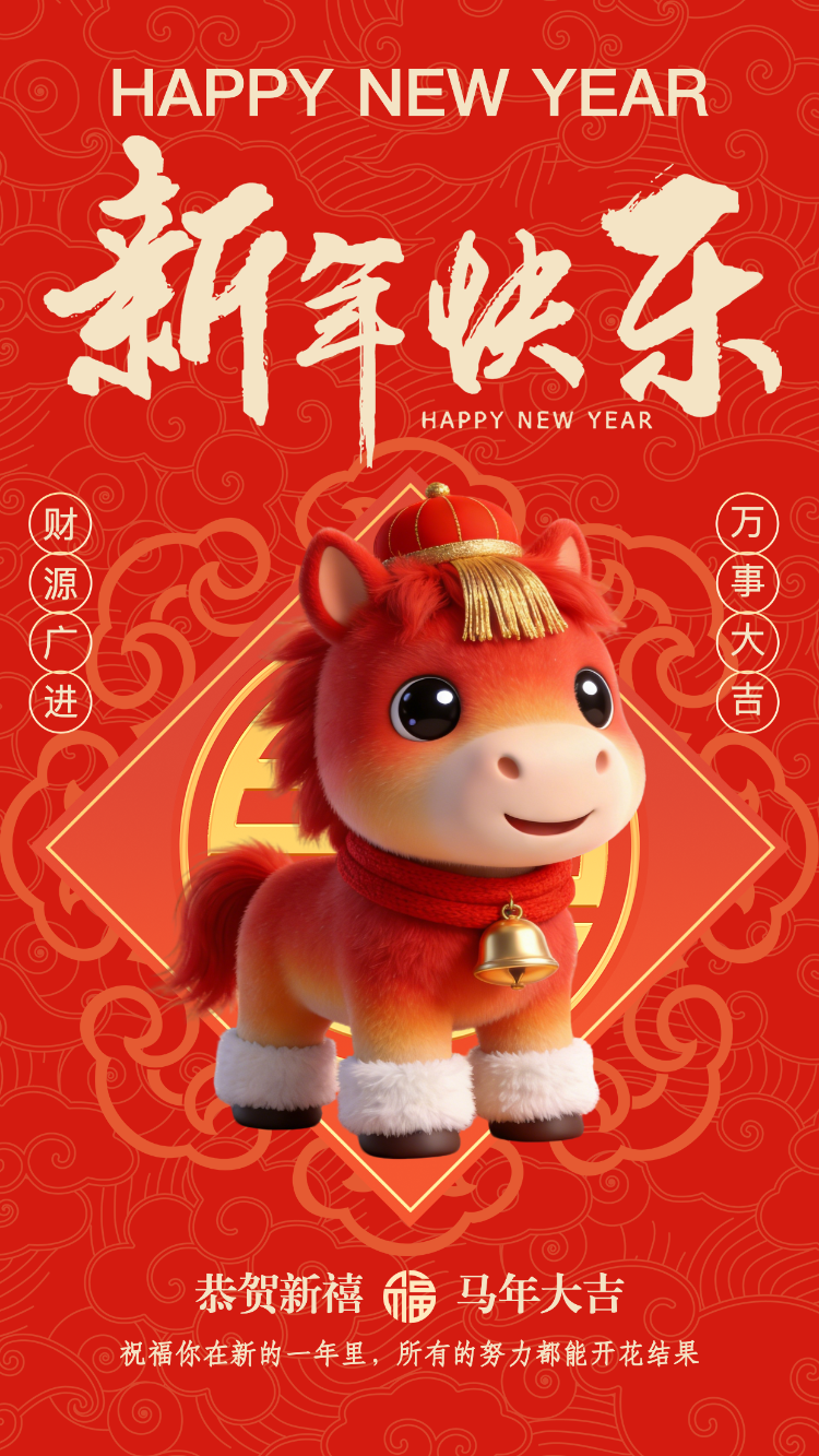 新年大吉