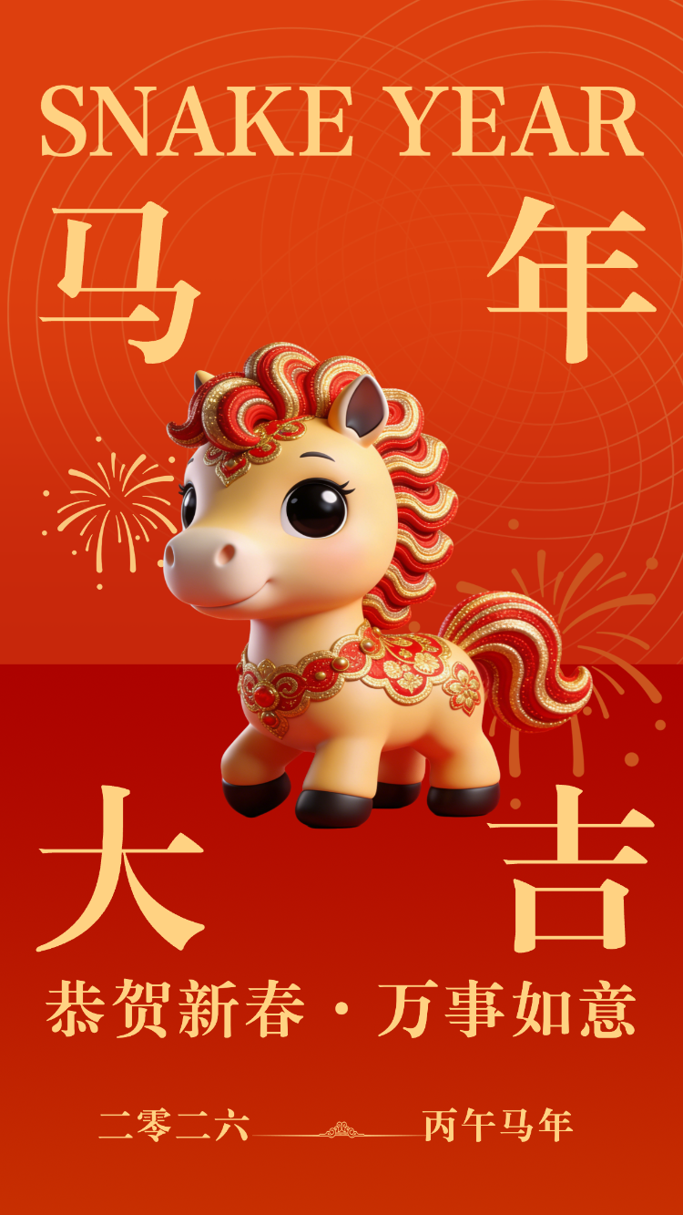 恭贺新春·万事如意